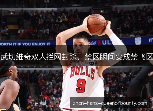 武切维奇双人拦网封杀，禁区瞬间变成禁飞区